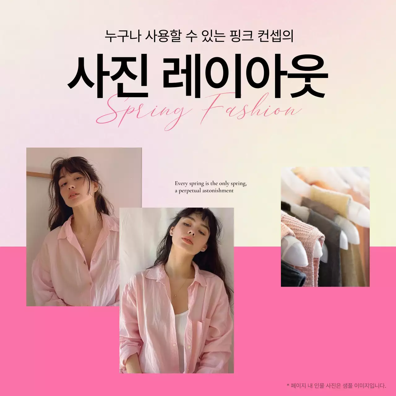 핑크색의 키치한 패션 레이아웃 홍보