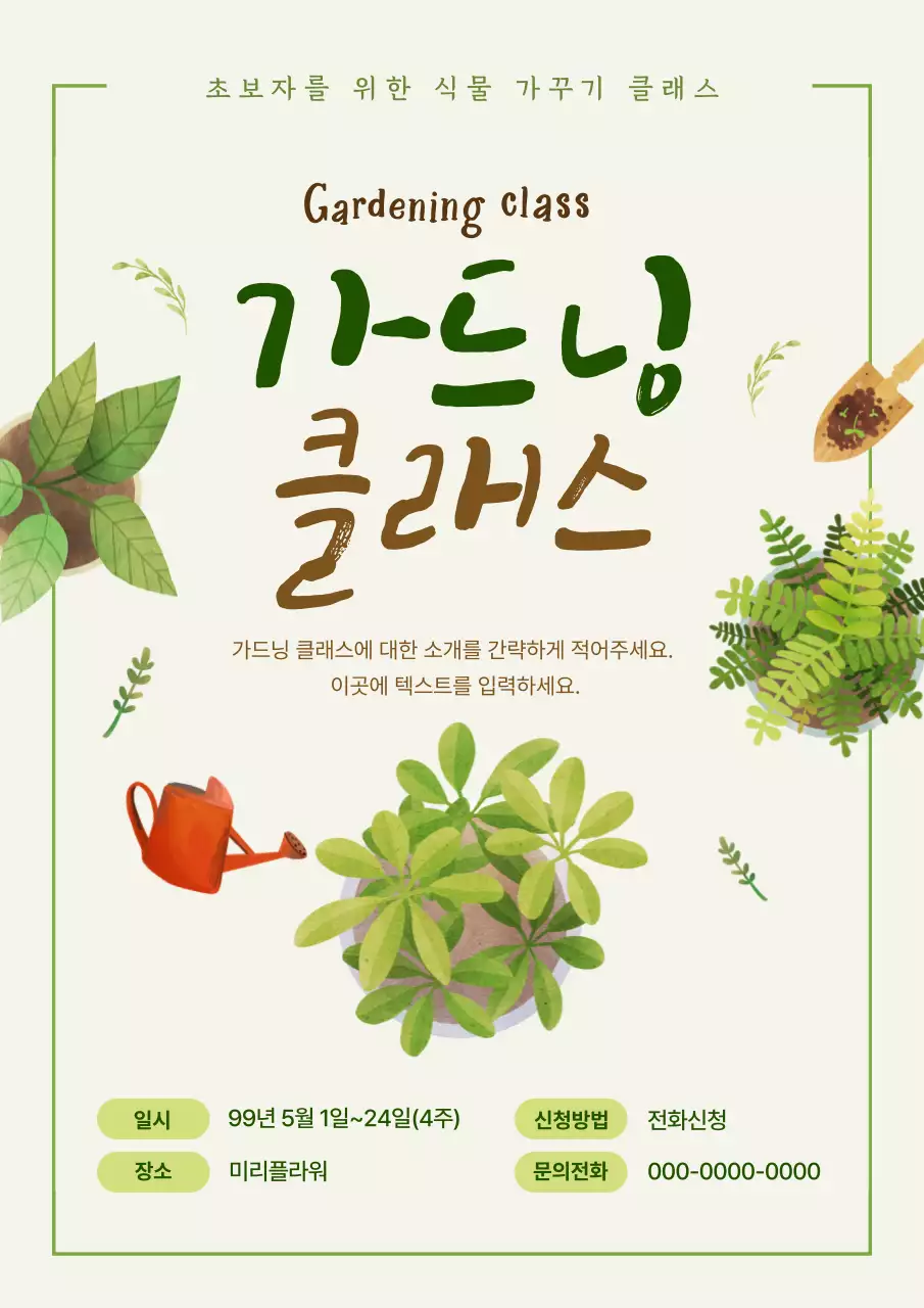 초록과 갈색의 아기자기한 가드닝 클래스 홍보