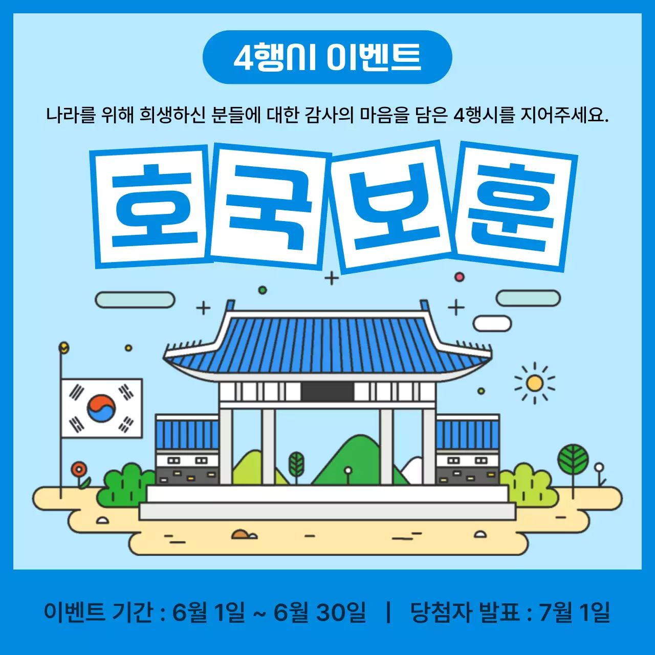 파랑과 하늘색의 아기자기한 호국보훈 이벤트 공지