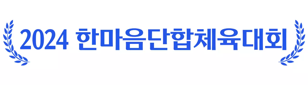 월계관을 활용한 체육대회 디자인