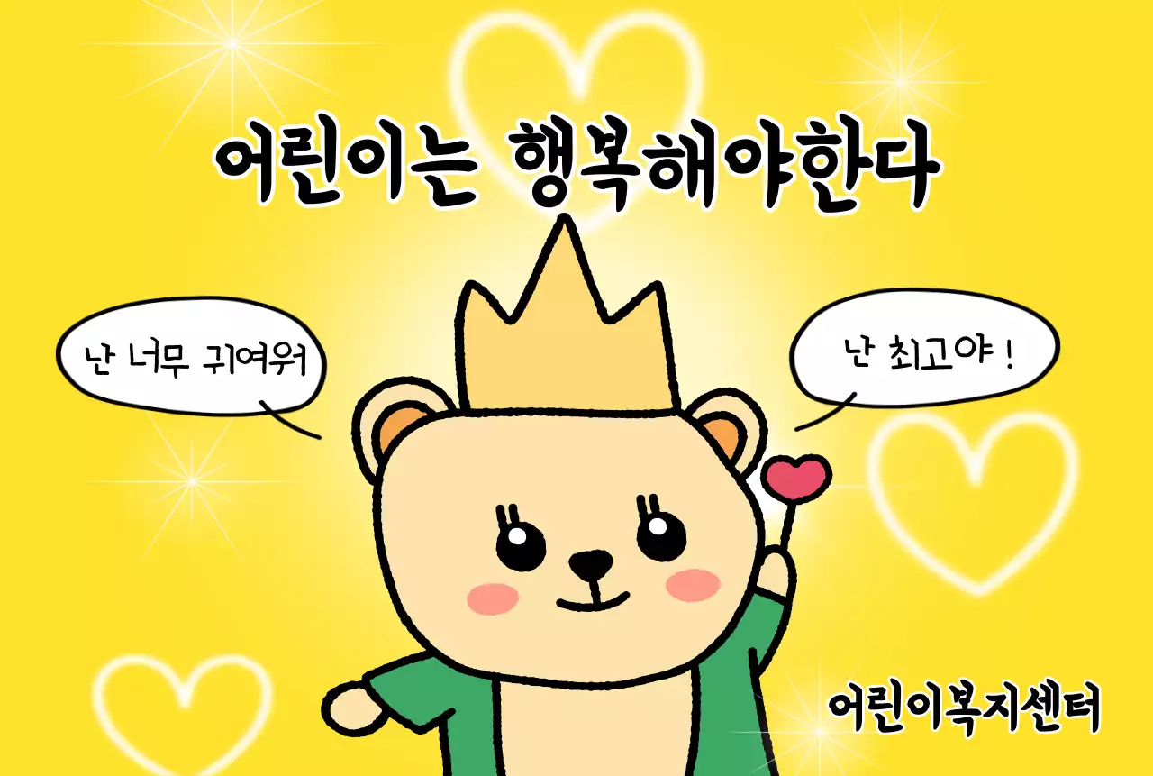 귀여운 캐릭터가 있는 밝고 재밌는 느낌의 어린이 복지 센터