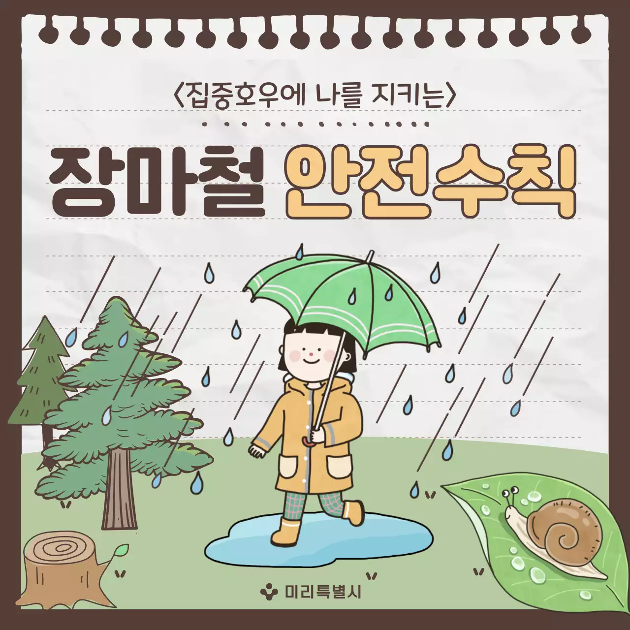 회색과 초록의 아기자기한 장마철 안전수칙 안내서