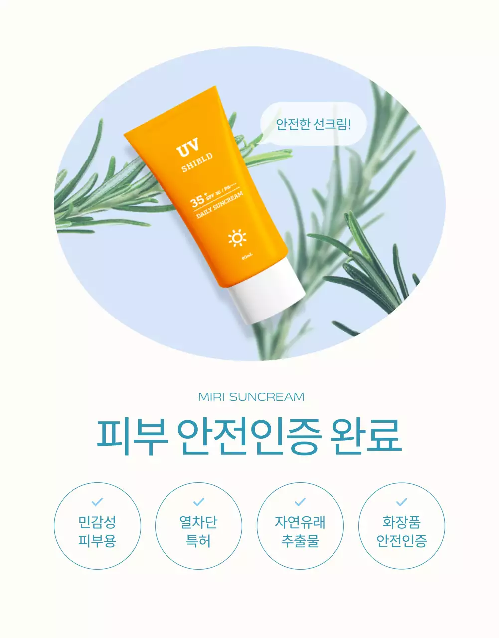 하늘색과 주황의 심플한 선크림 설명