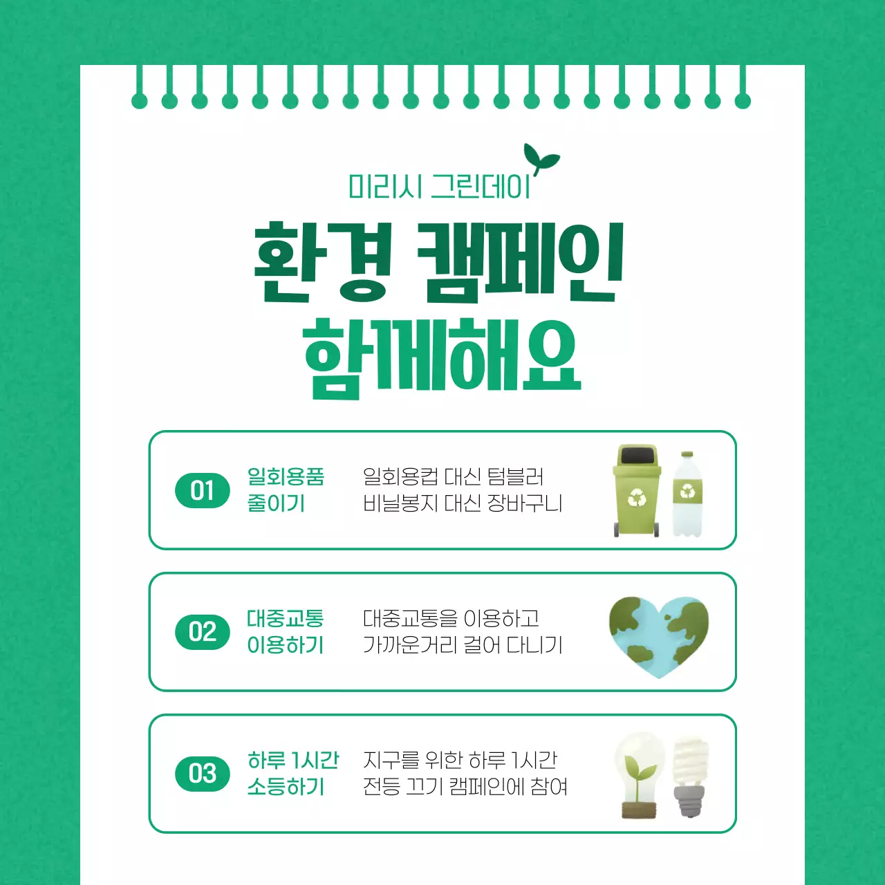 초록색과 흰색의 심플한 환경의 날 이벤트 홍보