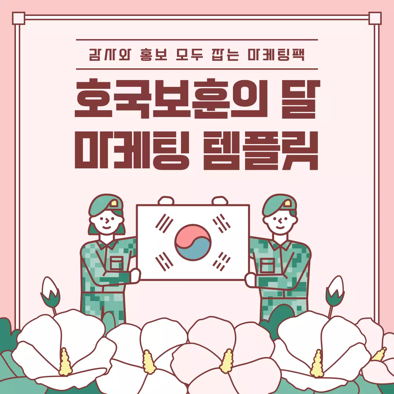 핑크색과 초록색의 동양적인 호국보훈 마케팅 템플릿 모음