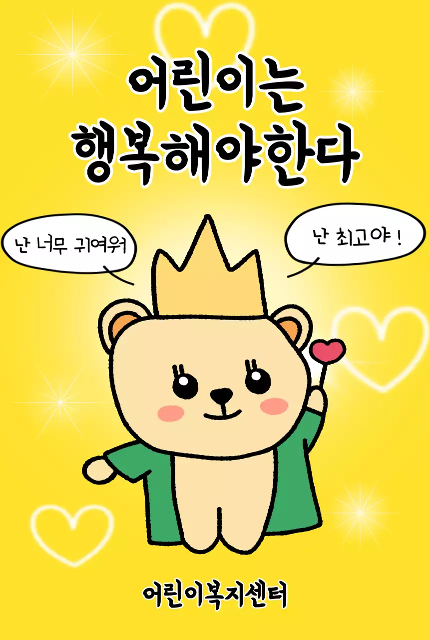 귀여운 캐릭터가 있는 밝고 재밌는 느낌의 어린이 복지 센터