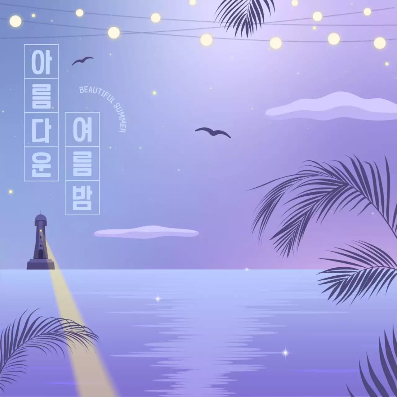 아름다운 여름밤