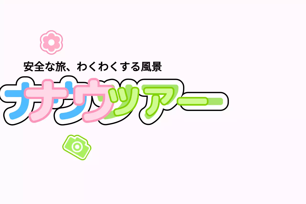 様々なアイコンを活用した可愛らしいツアーガイドのデザイン