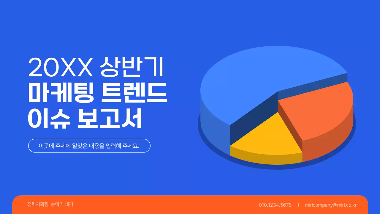 파랑과 주황의 심플한 마케팅 트렌드 이슈 보고서