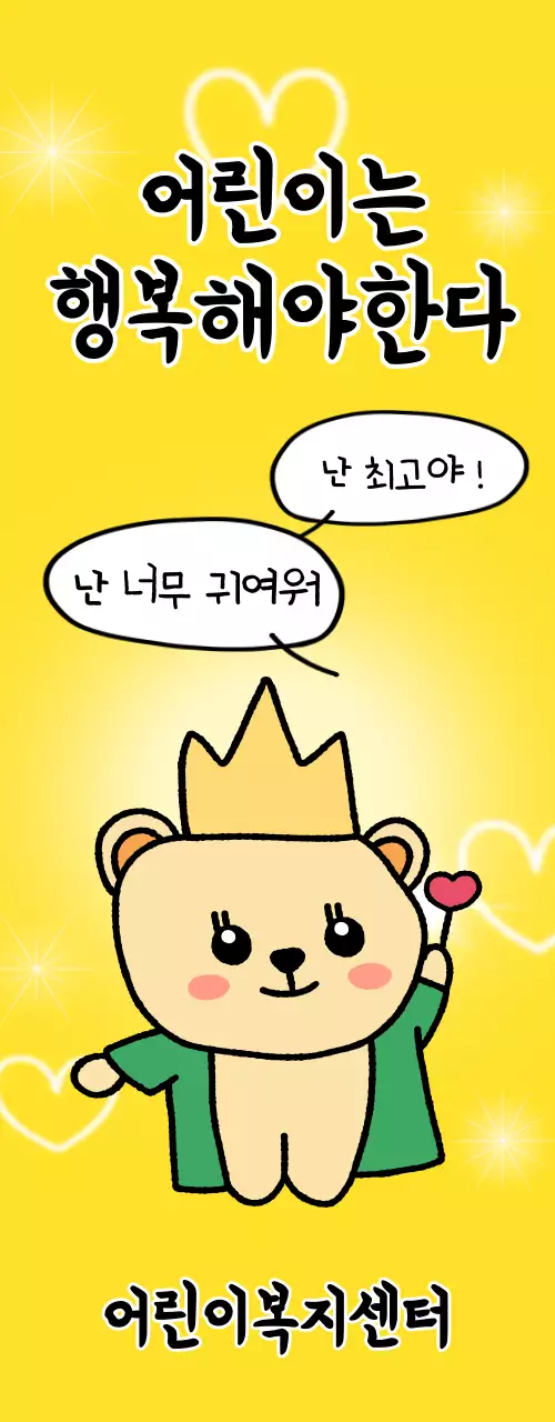 귀여운 캐릭터가 있는 밝고 재밌는 느낌의 어린이 복지 센터