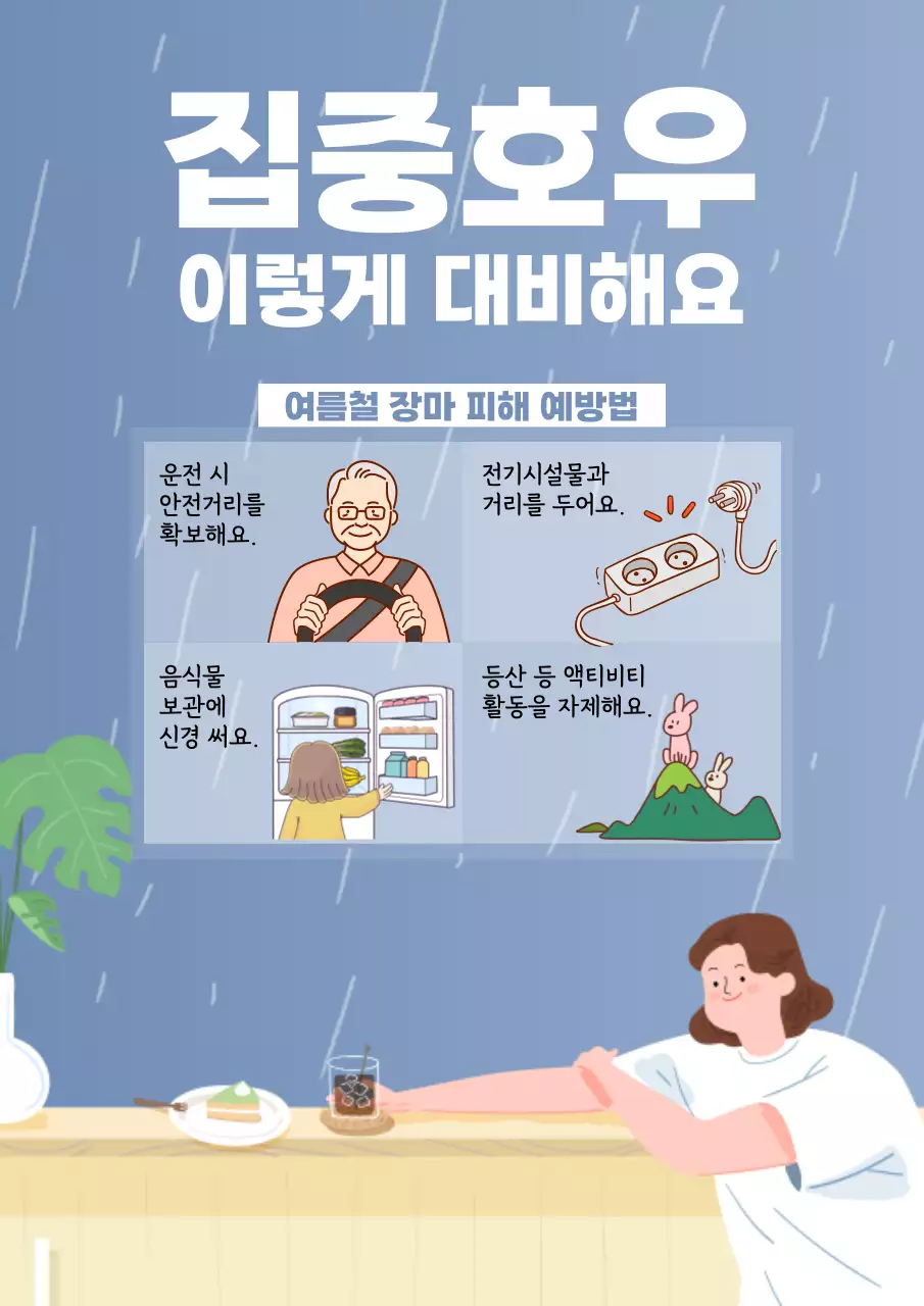 남색과 흰색의 아기자기한 집중호우 장마 예고 및 주의 안내