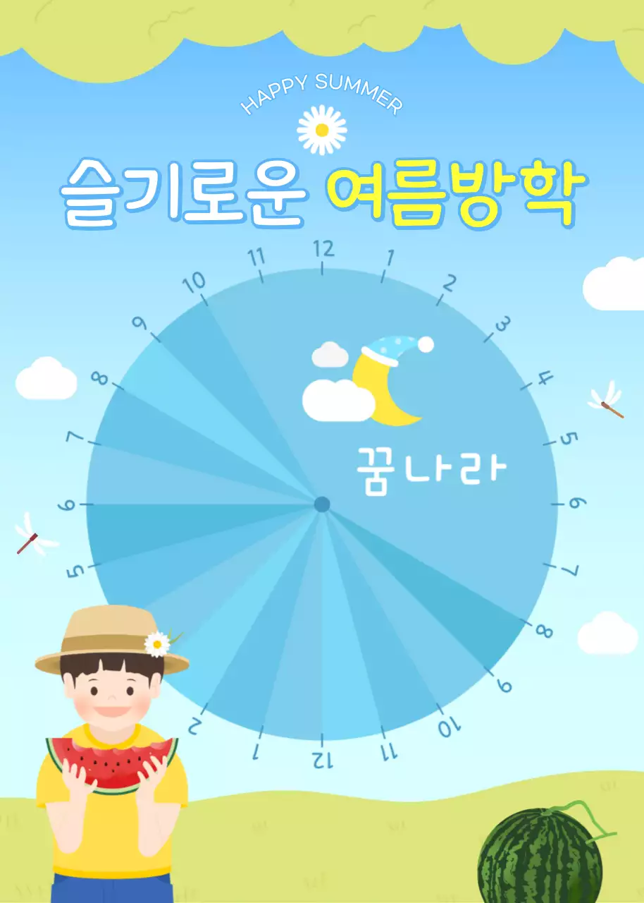 여름방학 시간표