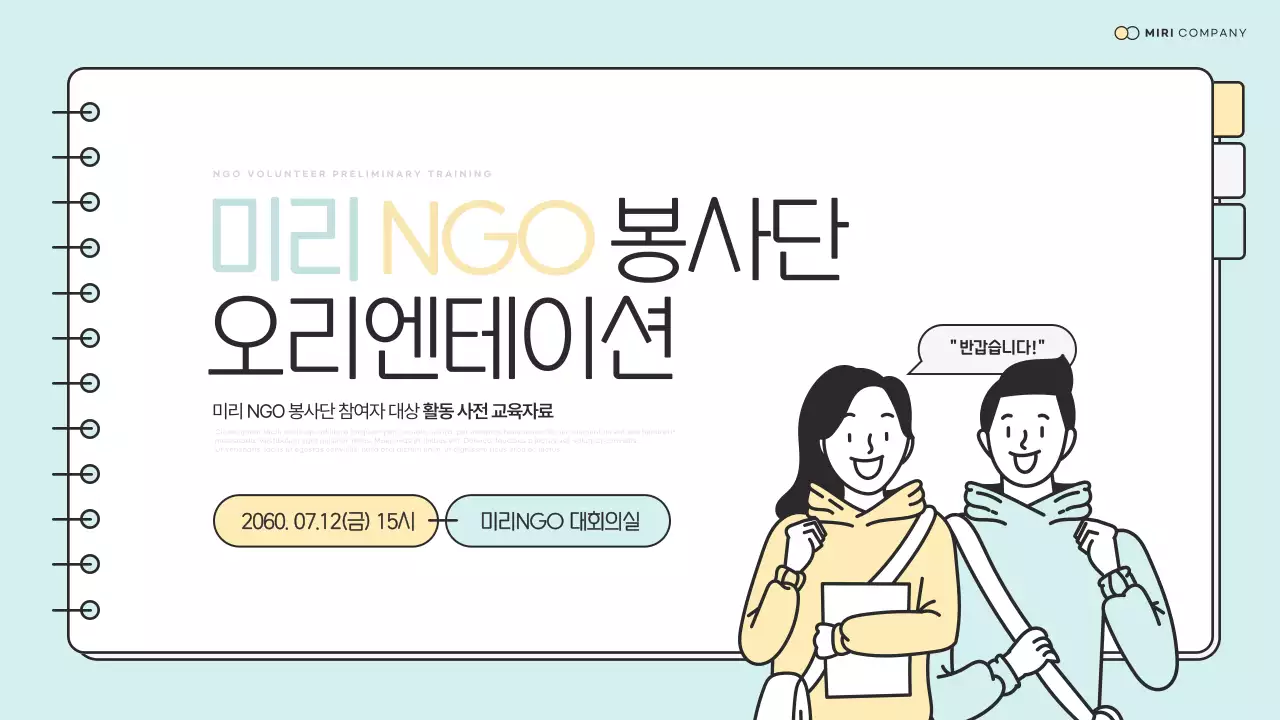 민트와 노랑의 심플한 NGO 봉사단 사전 교육자료