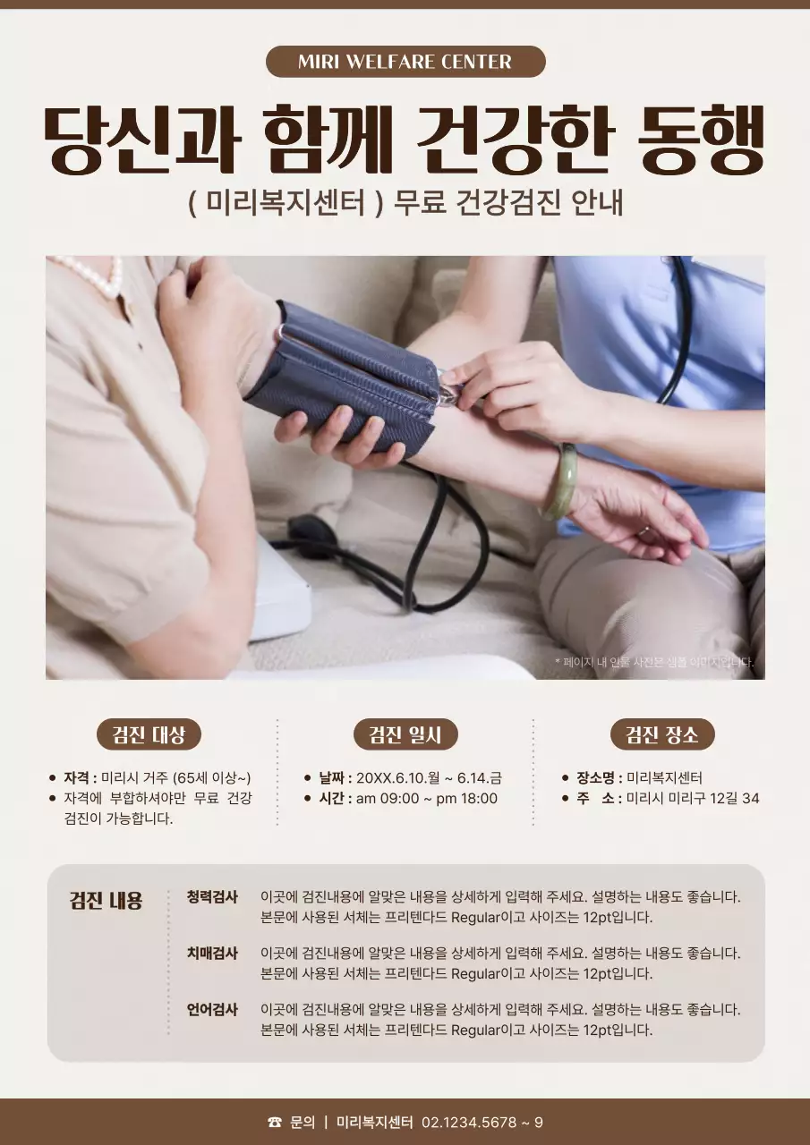 갈색과 흰색의 모던한 어르신 무료 건강검진 안내서