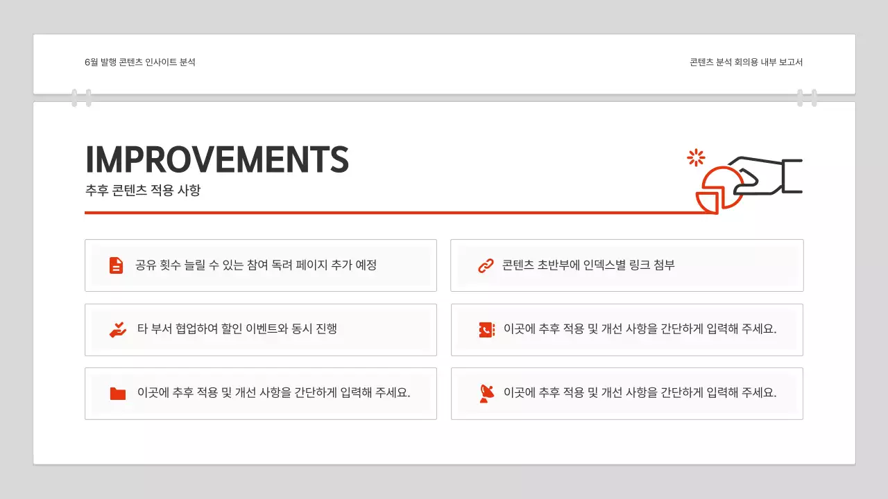 빨강과 흰색의 심플한 콘텐츠 분석 보고서