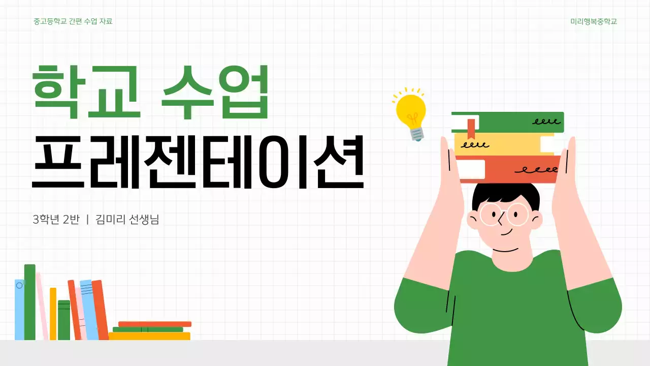 초록과 흰색의 단순한 학교 선생님 수업자료