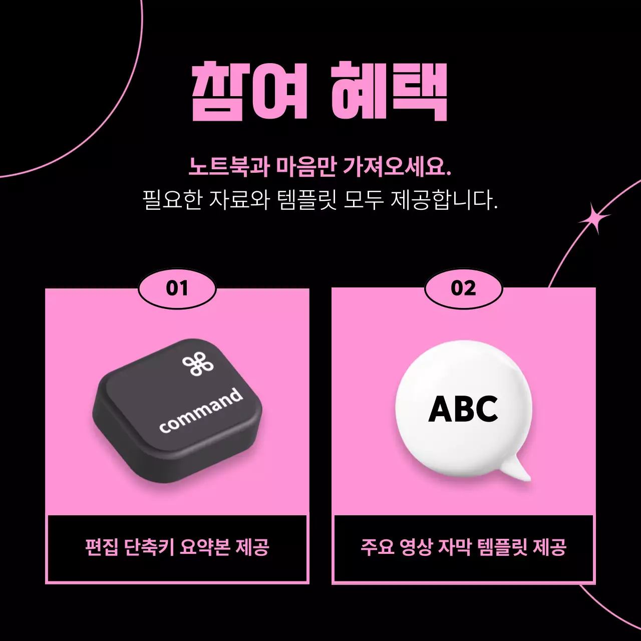 핑크색과 검정의 키치한 영상 편집 강의 홍보