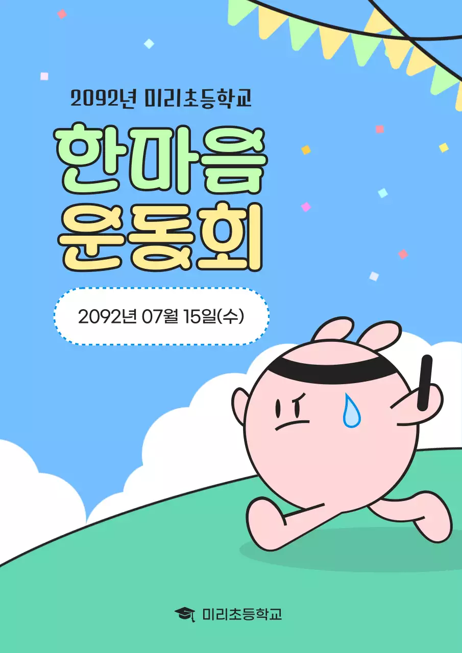 노랑과 하늘색의 아기자기한 운동회 안내서