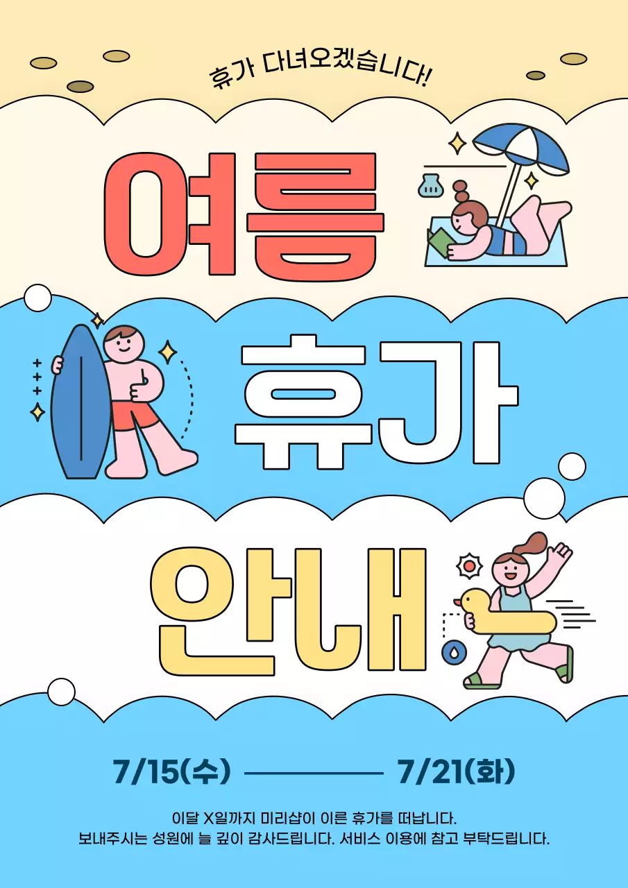 하늘색과 노랑의 아기자기한 여름 휴가 공지