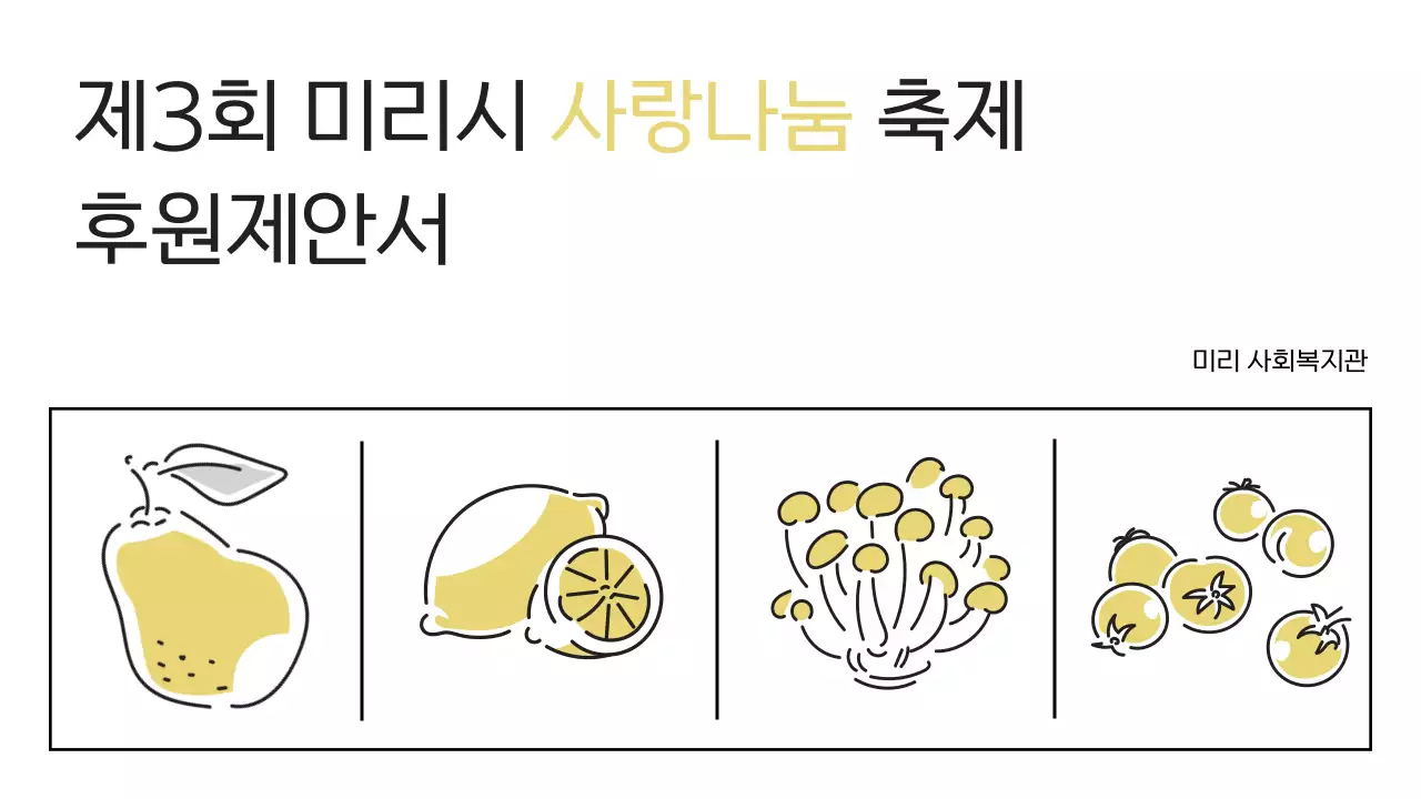 노랑의 아기자기한 지역축제 후원 제안서