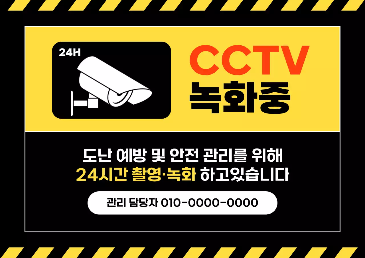 검정과 노랑의 심플한 cctv 녹화중 공지