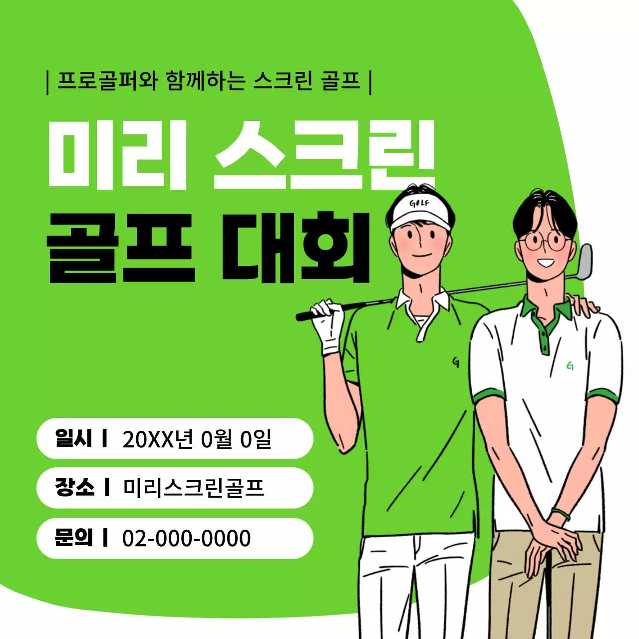 연두와 검정의 심플한 골프 대회 홍보