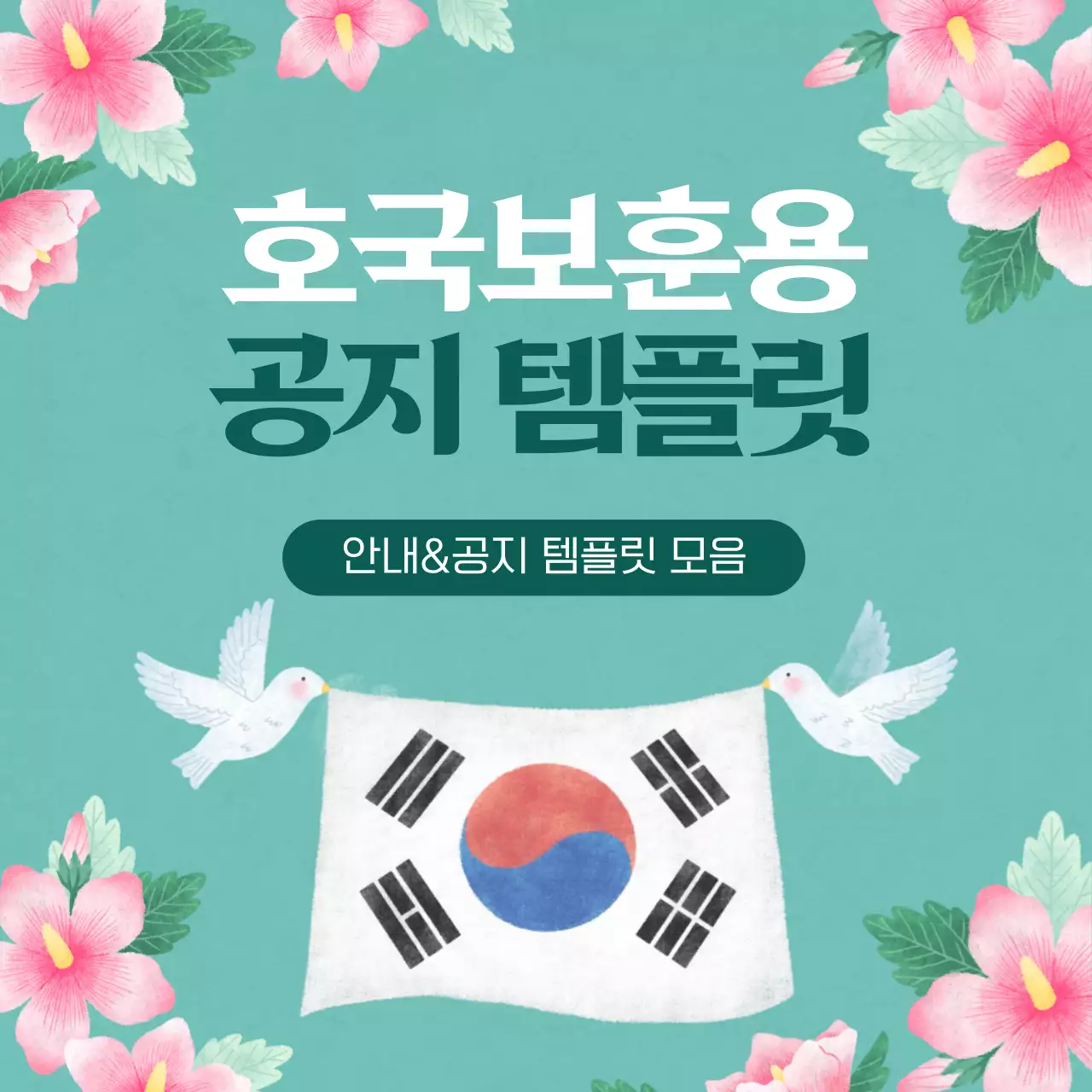 민트색과 핑크색의 아기자기한 호국보훈용 홍보