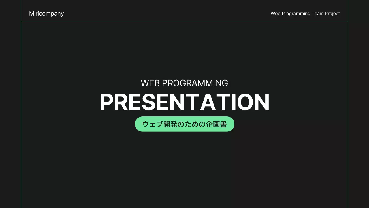 黒と緑のシンプルなウェブ開発企画書