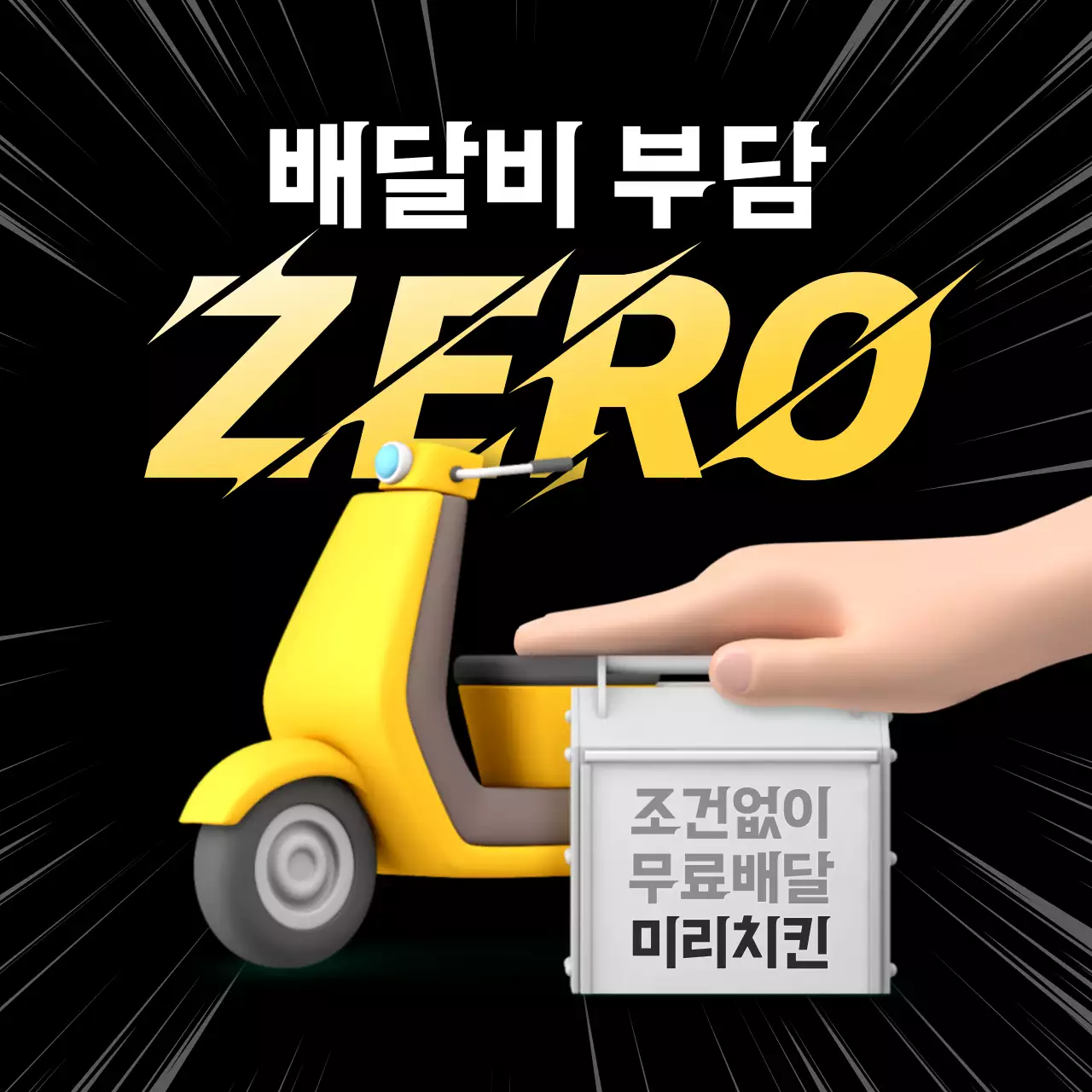 검정과 노랑의 강조된 배달비 홍보