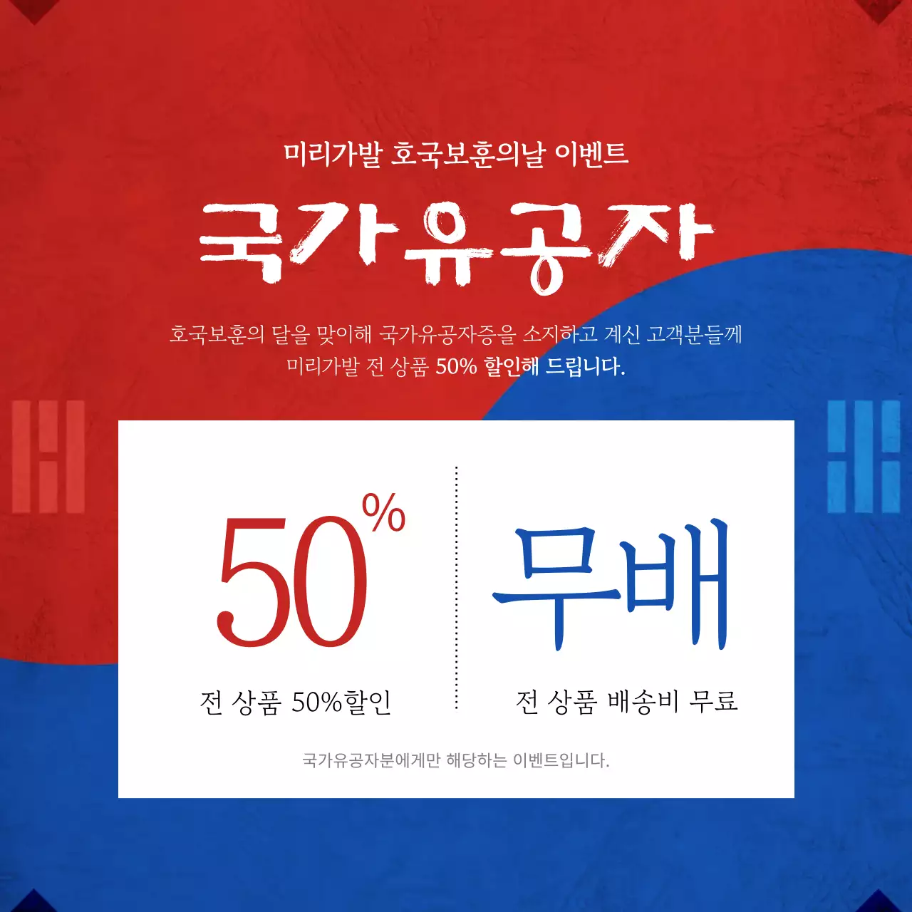 빨강과 파랑의 전통적인 6월 호국보훈의달 이벤트 광고