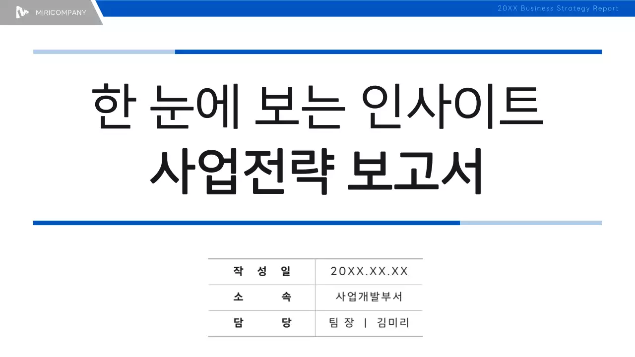 파랑과 검정의 심플한 사업전략 보고서