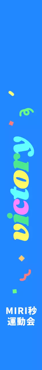 応援フレーズに色とりどりの色が入った運動会。