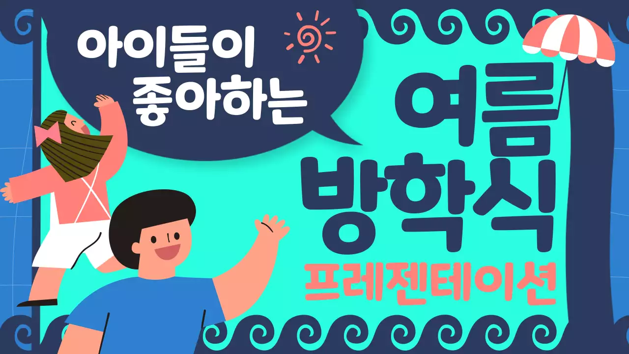 민트와 남색의 아기자기한 여름방학 발표자료