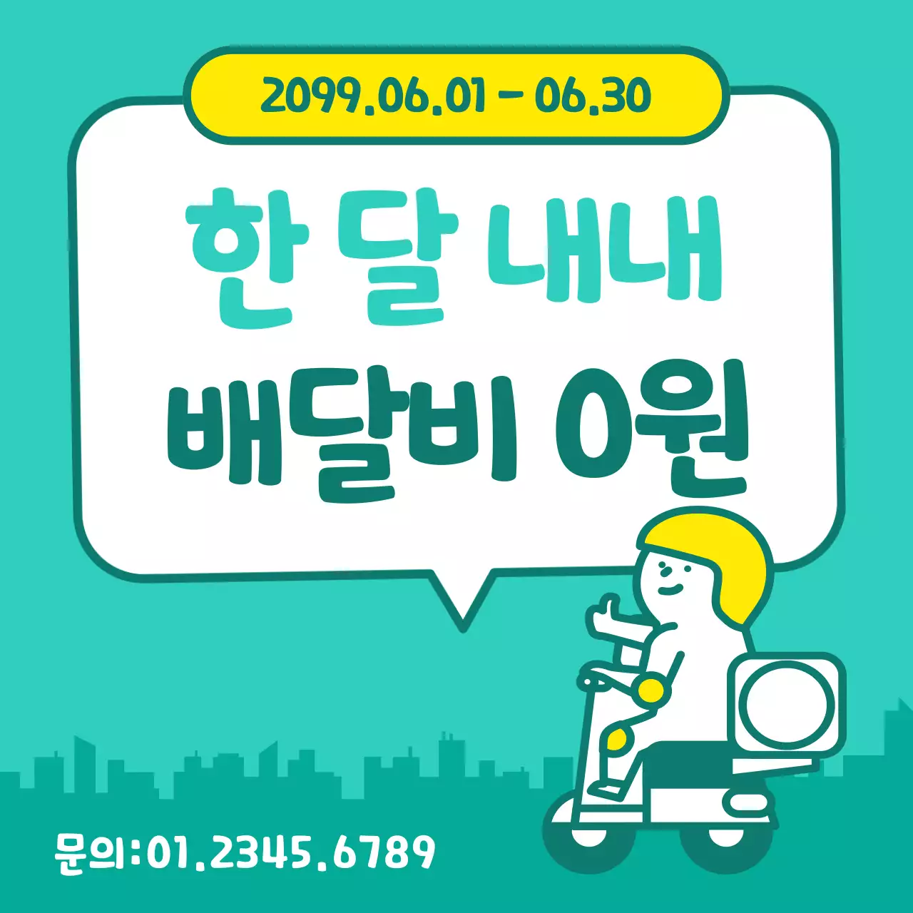 민트색의 단순한 배달비 무료 홍보