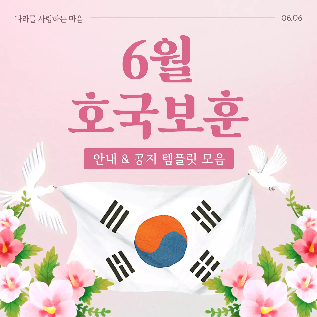 핑크색의 심플한 현충일 호국보훈 안내 공지