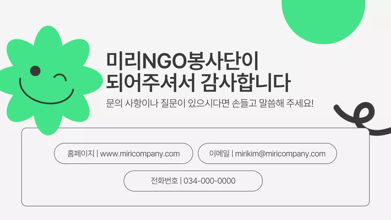 초록과 회색의 심플한 NGO봉사단 사전워크숍 소개서