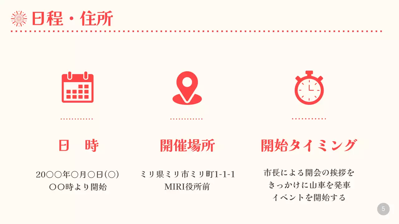 ベージュと赤の華やかな花火大会開催企画書