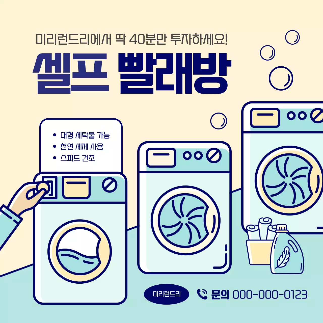 노랑과 민트의 아기자기한 셀프 빨래방 홍보