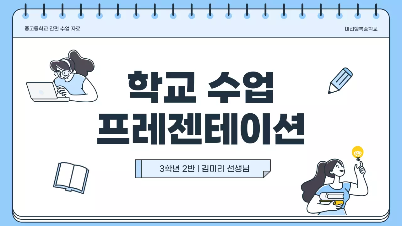 파랑과 흰색의 단순한 학교 선생님 수업자료