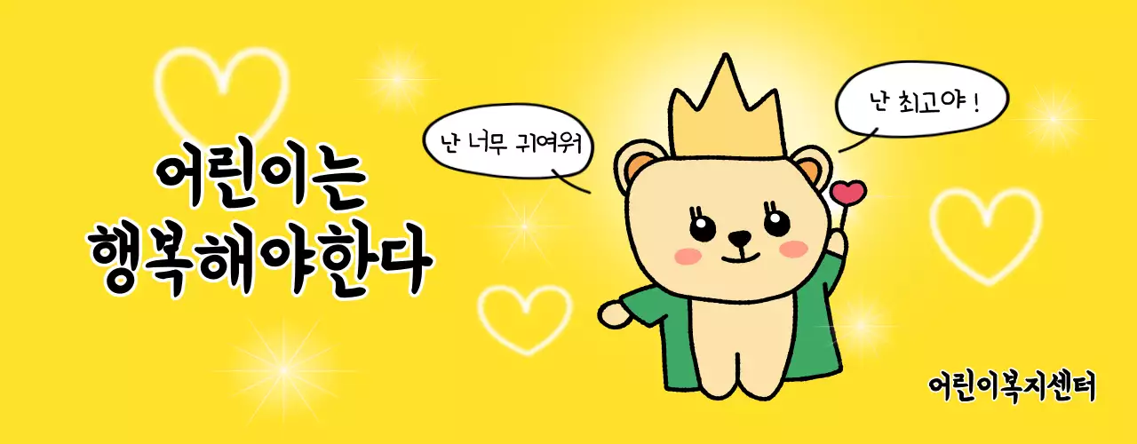 귀여운 캐릭터가 있는 밝고 재밌는 느낌의 어린이 복지 센터