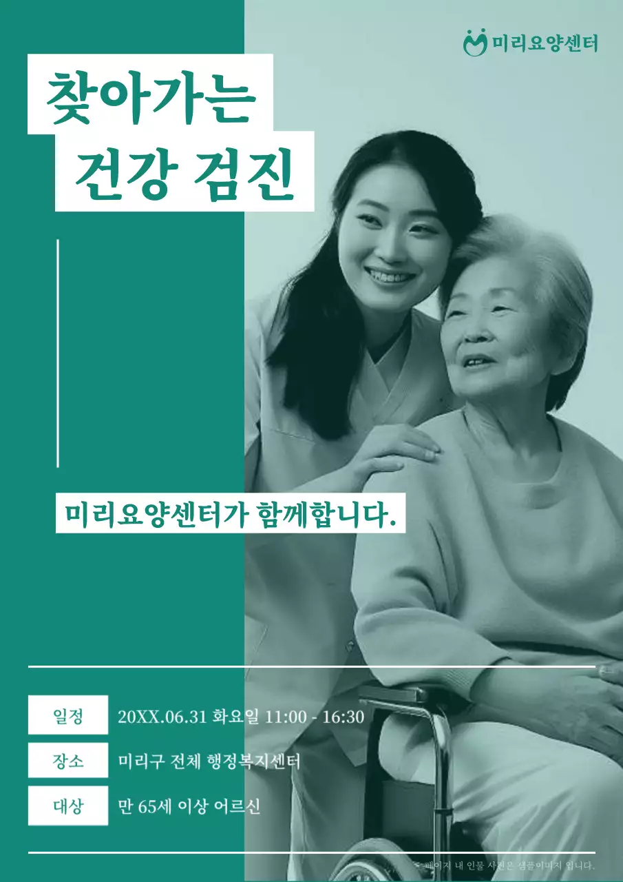 민트와 흰색의 미니멀한 찾아가는 어르신 무료 검강검진 공지