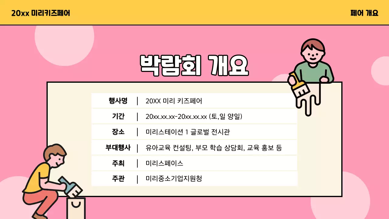 노랑과 파랑의 아기자기한 키즈 페어 홍보