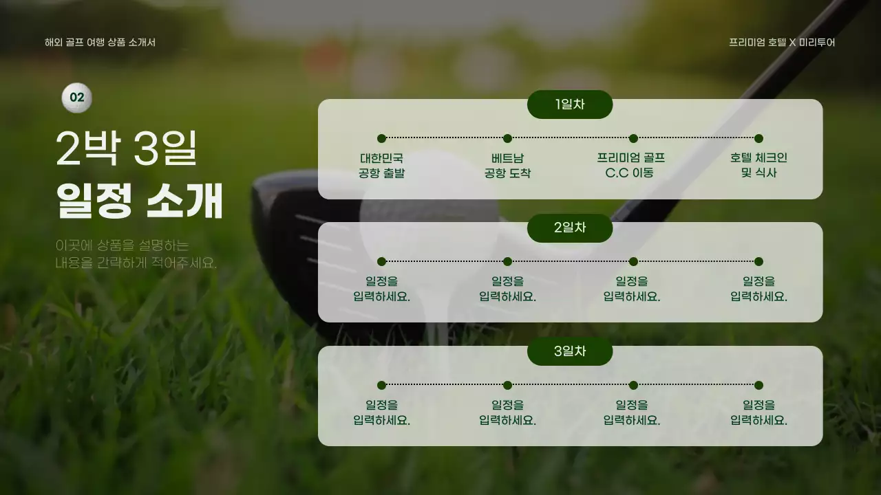 초록과 노랑의 심플한 골프 여행 상품 소개서