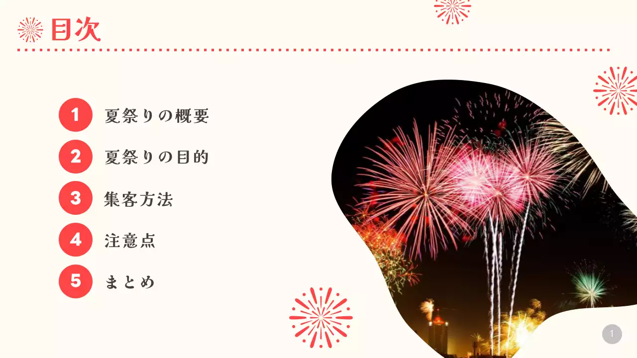 ベージュと赤の華やかな花火大会開催企画書