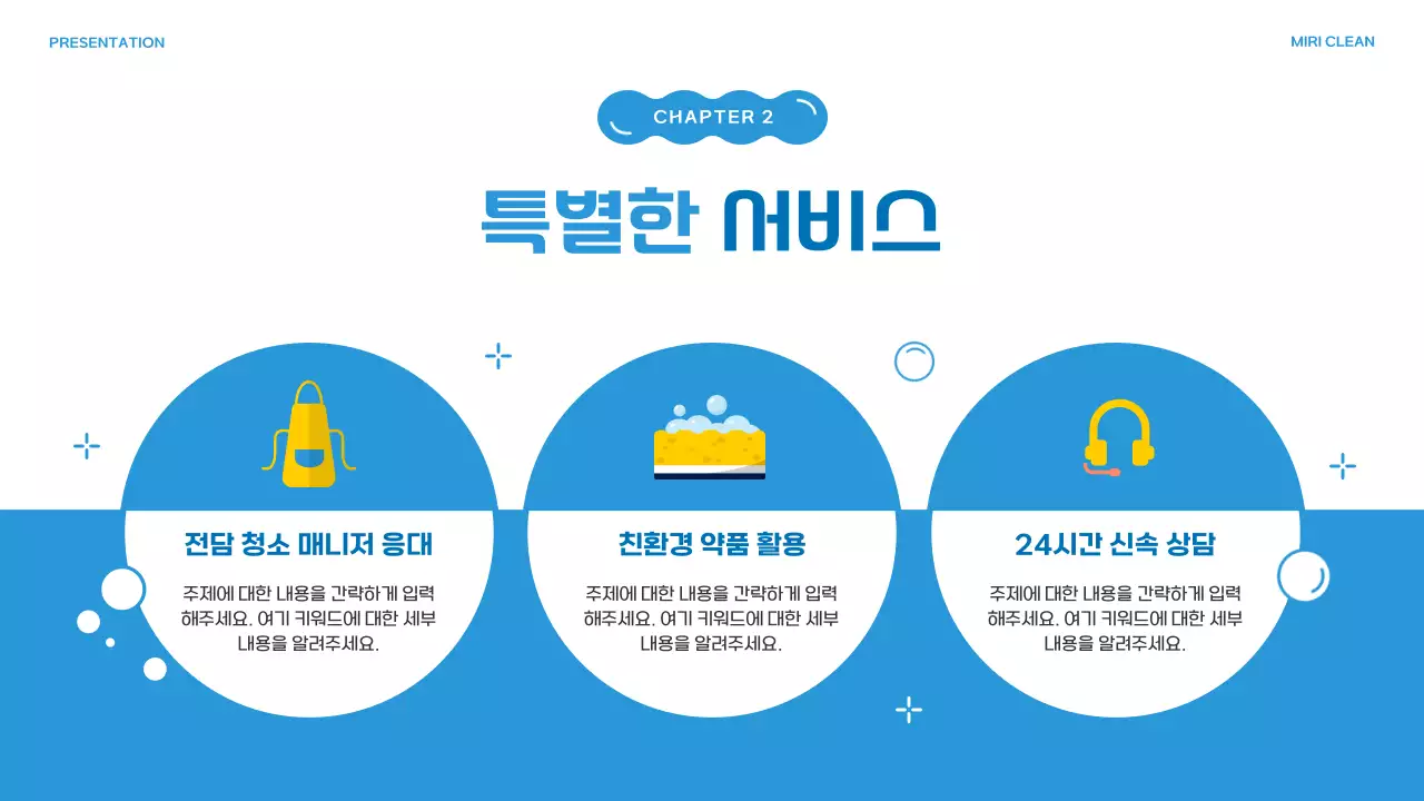 파랑의 아기자기한 청소 대행 업체 소개서