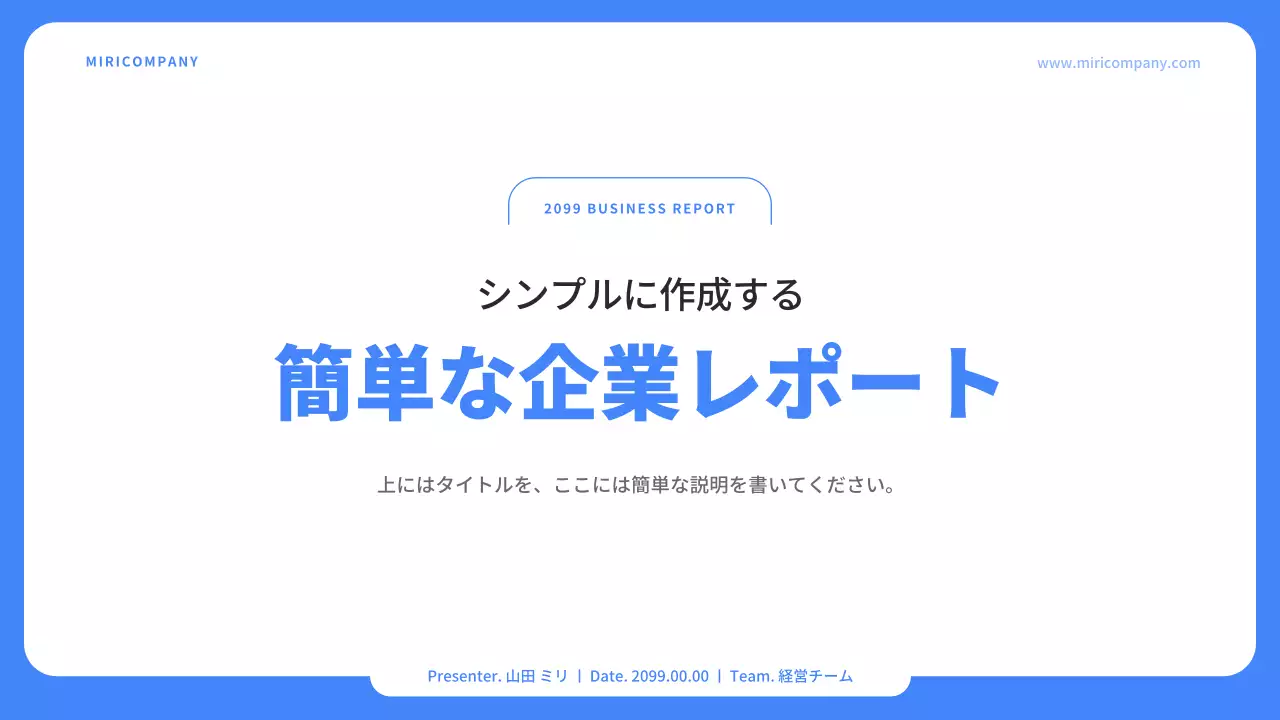 青 シンプル ビジネス 報告書 プレゼンテーション
