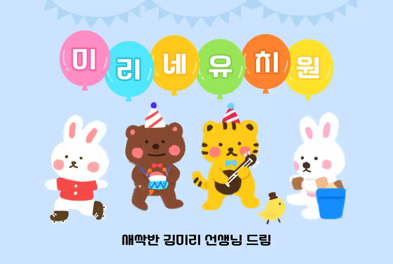 풍선과 동물 캐릭터가 있는 귀여운 느낌의 유치원