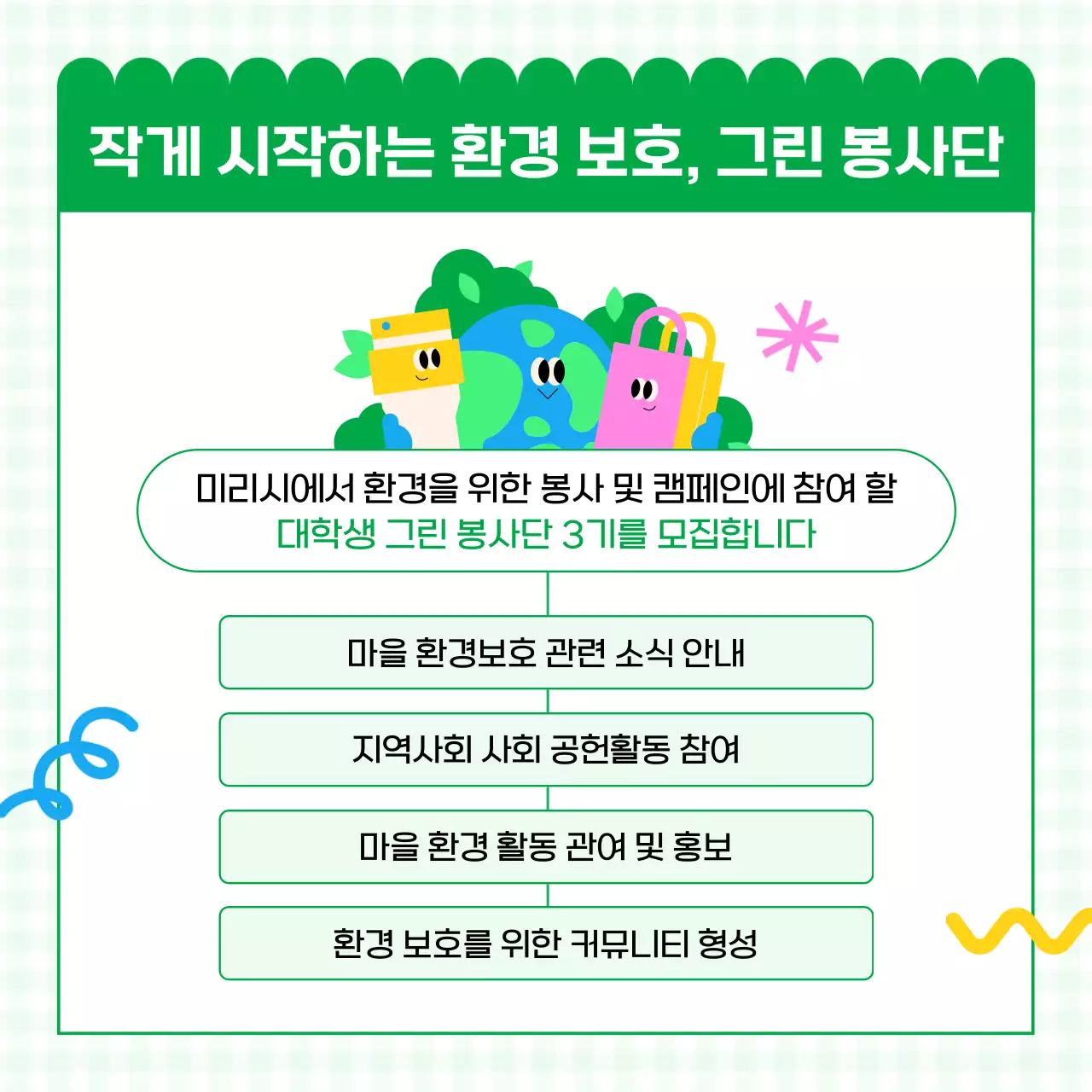 핑크색과 초록색의 아기자기한 대학생 환경봉사단 모집 홍보