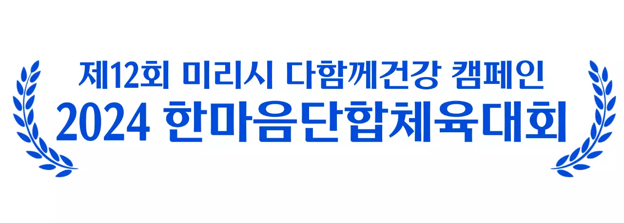 월계관을 활용한 체육대회 디자인