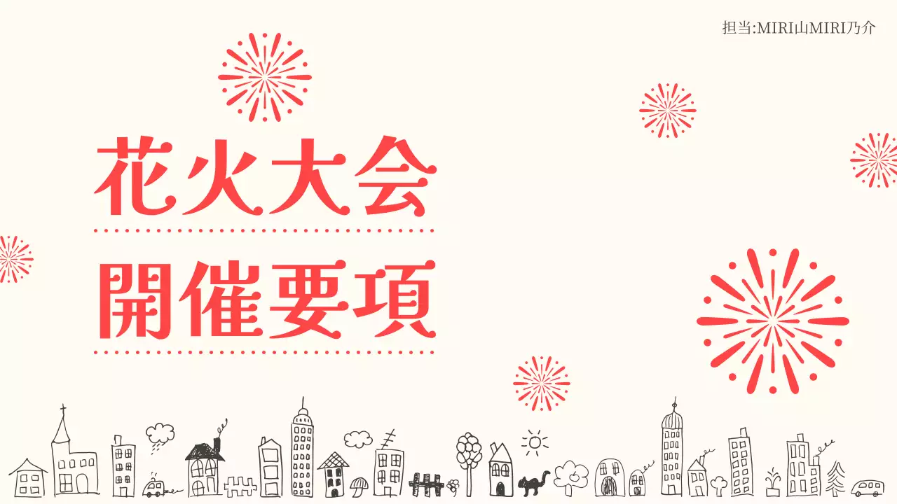 ベージュと赤の華やかな花火大会開催企画書